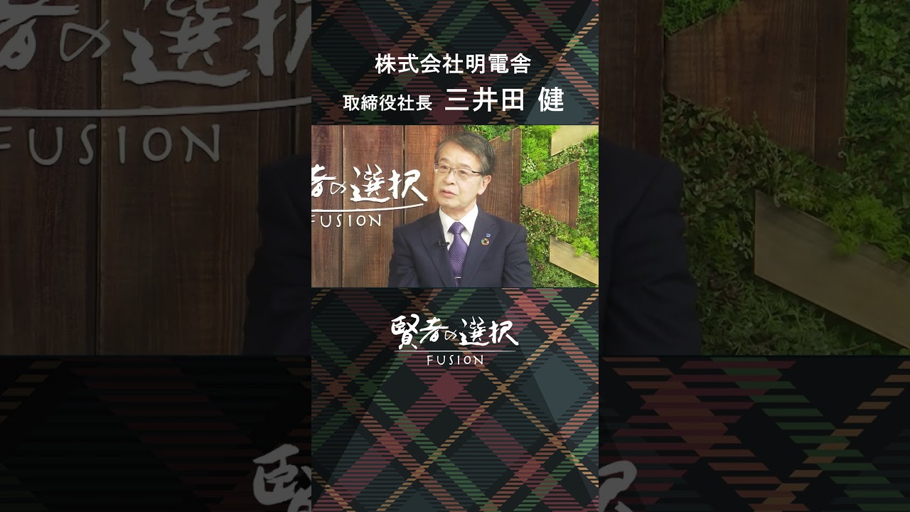 #明電舎　ゲスト：取締役社長　三井田　健　#賢者の選択 #堀潤 #山田桃子 #窪田等 #shorts