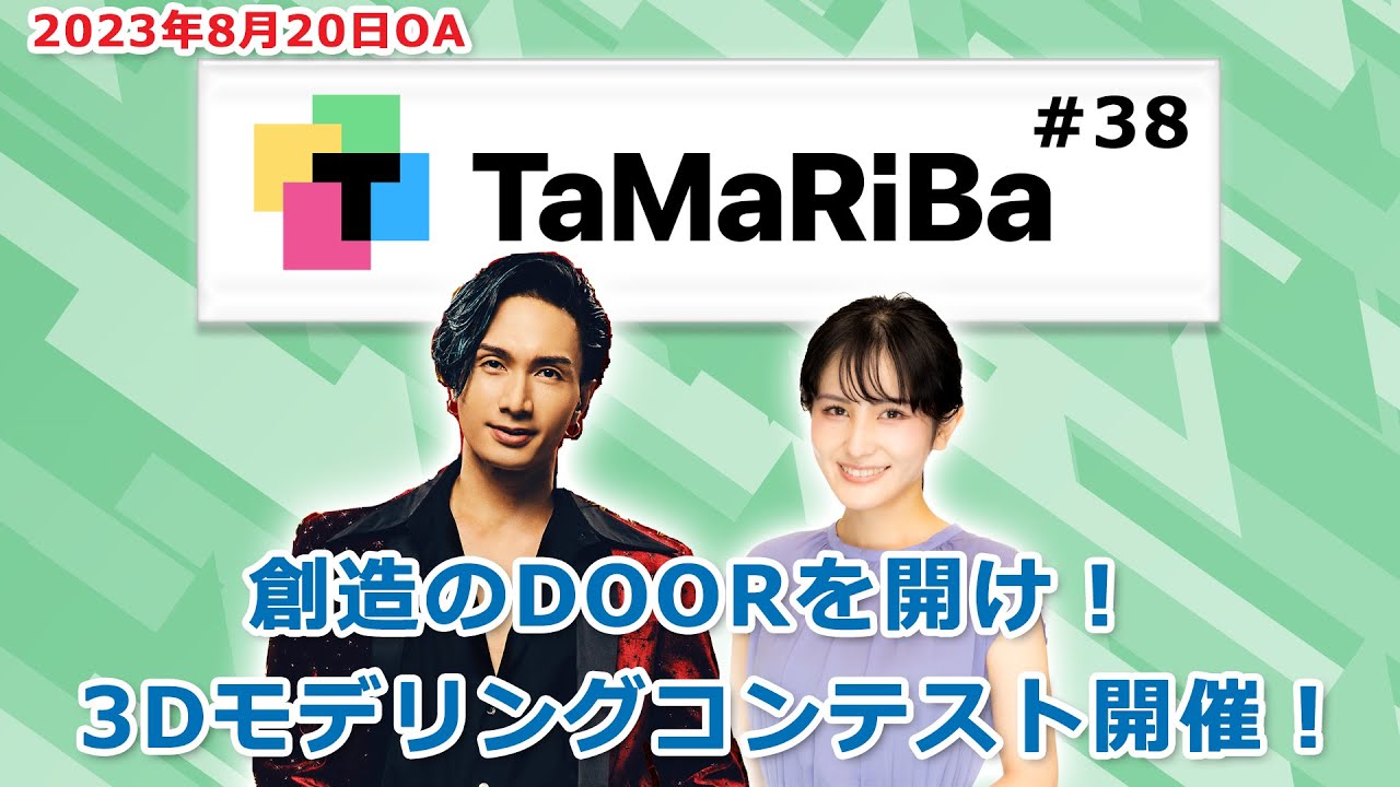 田村淳のTaMaRiBa#38「創造のDOORを開け！3Dモデリングコンテスト開催」