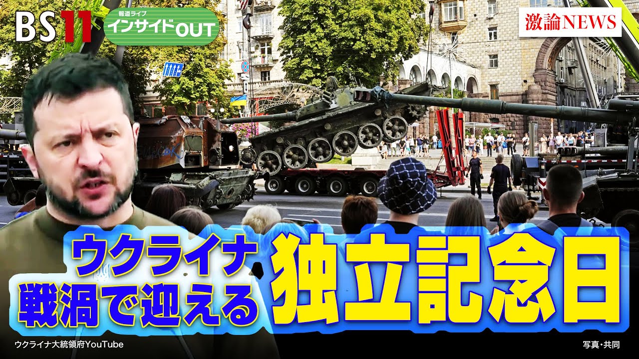 【ウクライナ】戦渦で迎える独立記念日　国民は何を思う？　ゲスト：山添博史（防衛研究所米欧ロシア研究室長）、ボグダン・パルホメンコ（会社経営者）　8月24日（木）　BS11　報道ライブインサイドOUT