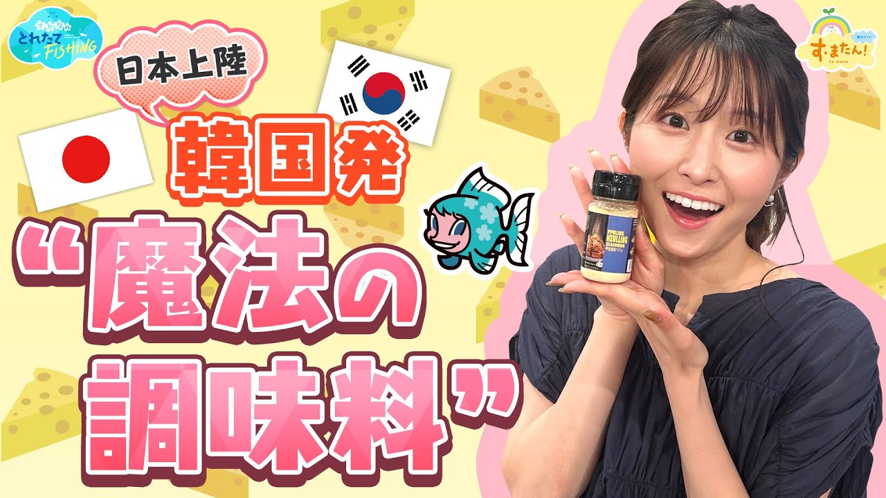 【日本上陸】韓国発“魔法の調味料”／とれたてFISHING