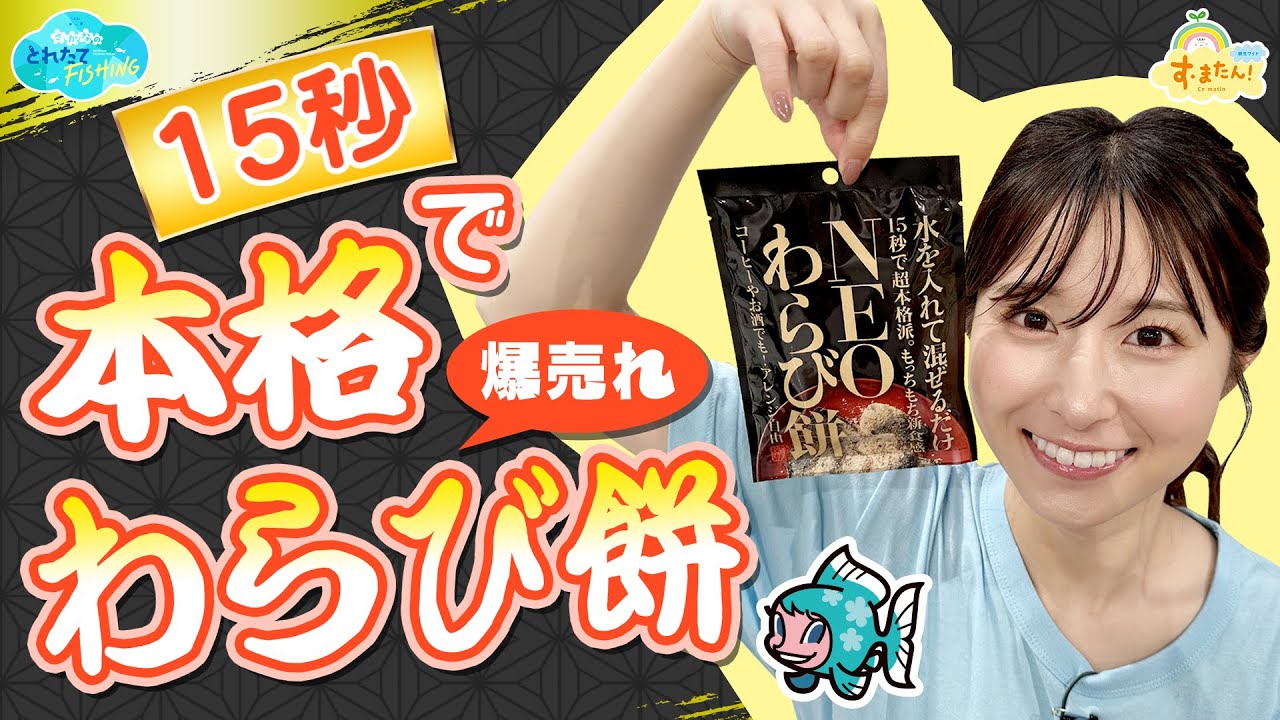 【爆売れ】15秒で作れる！本格わらび餅／とれたてFISHING