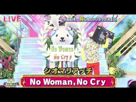 【耳心地いい-1グランプリ】シオマリアッチ「NoWoman,NoCry」＜ノーウーマンノークライ＞2023年8月23日 FULL LIVE