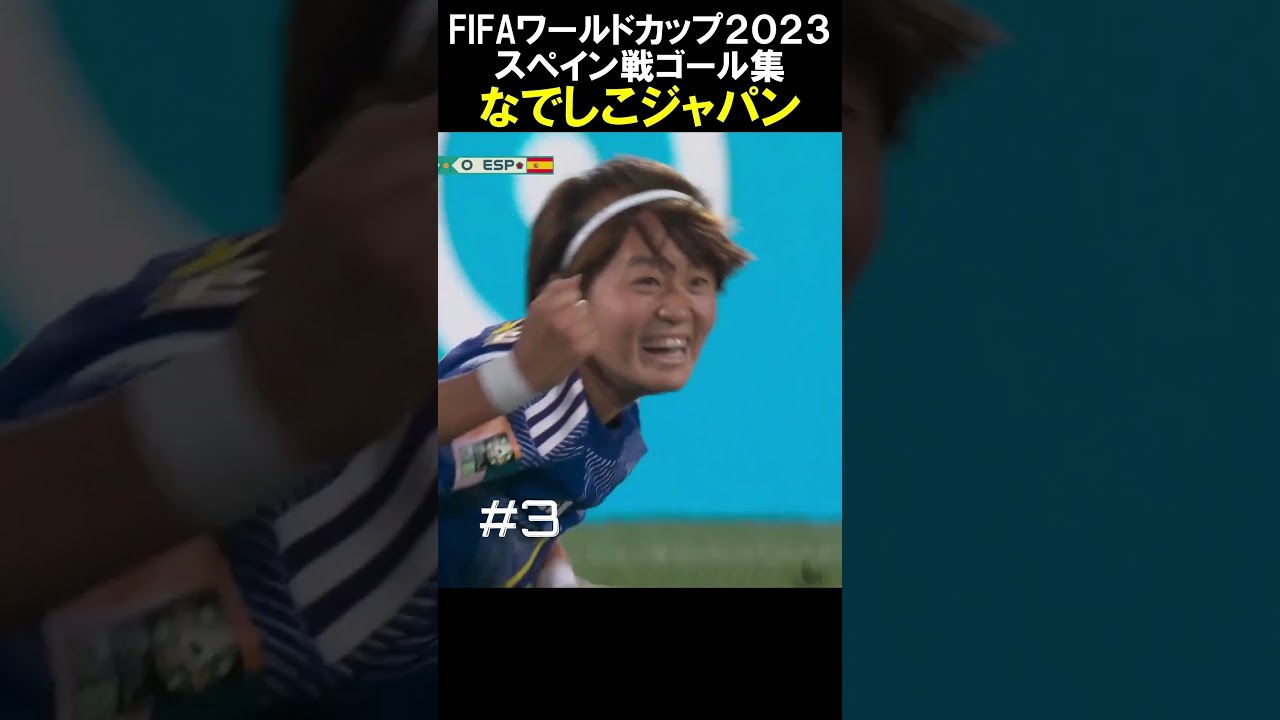 なでしこジャパン/スペイン戦ゴール集(4G) FIFA Women's World Cup2023#shorts