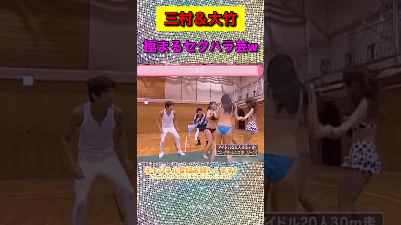 【性職人】三村＆大竹の極まるセクハラ芸　#shorts #お笑い #爆笑