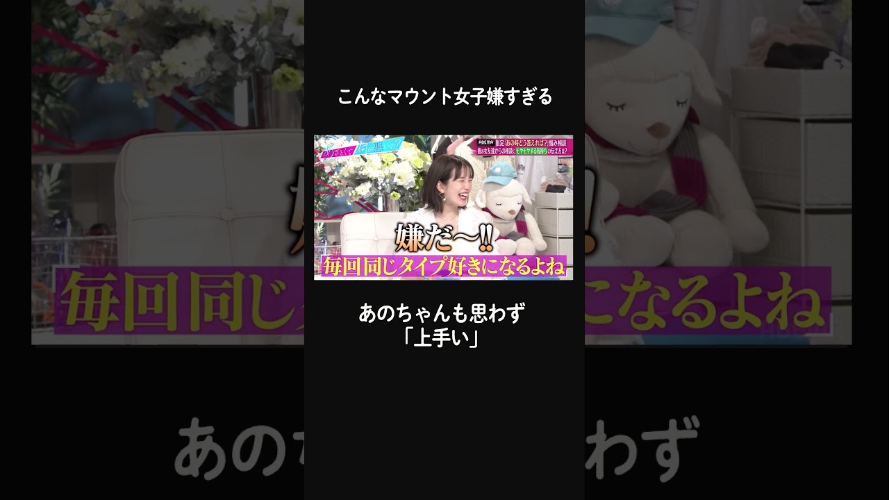 💓【こういう女子いる!】#田中みな実 迫真の演技 ! マウントを取る彼氏の女友達...皆さんの身近にもいますか？ #shorts #ABEMA #あざとくて何が悪いの