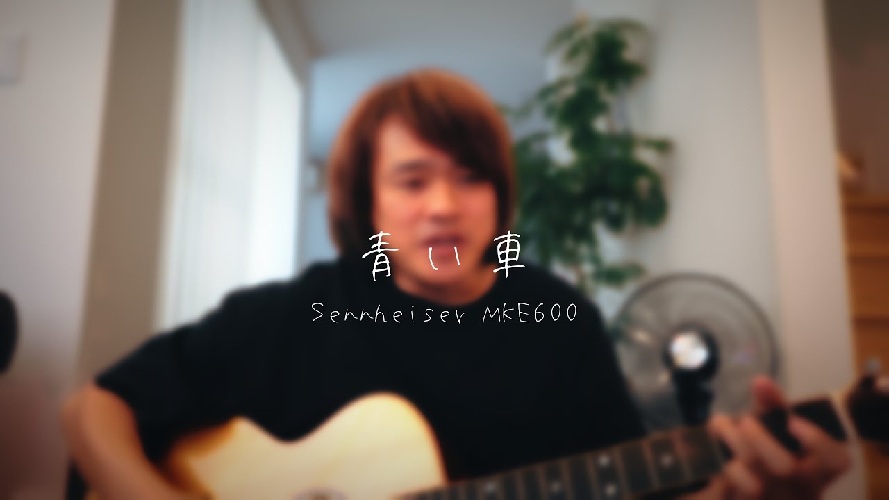 青い車 / スピッツ 【Sennheiser MKE600＋ZOOM F3】Covered by 近藤薫