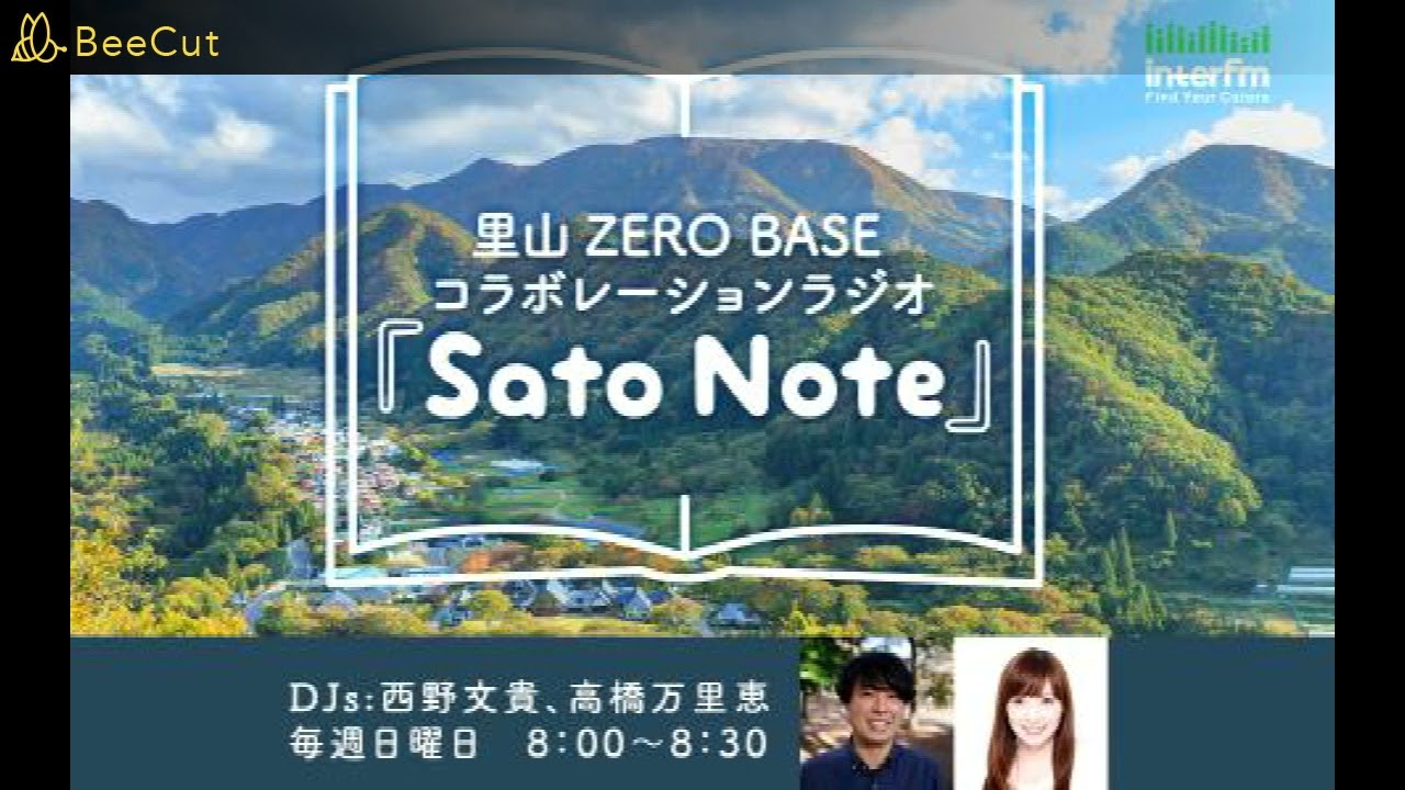 【interfm】里山ZERO BASE コラボレーションラジオ 『Sato Note』- 2023年8月20日 8:00-8:30