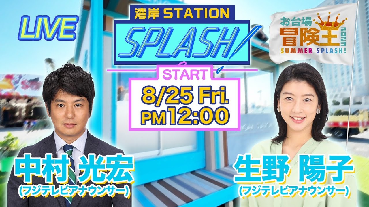 【湾岸STATION SPLASH！】中村光宏✖︎生野陽子😀