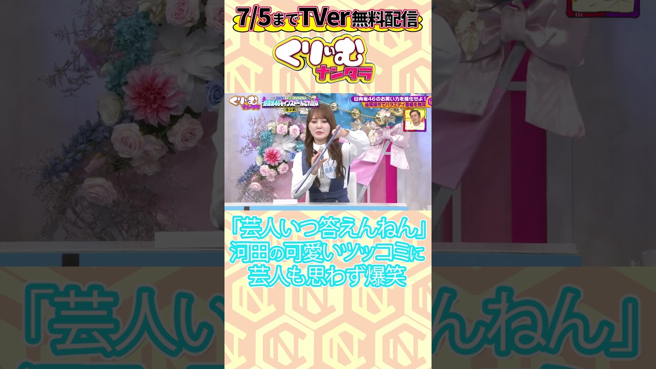 「芸人いつ答えんねん」#日向坂46 #河田陽菜 どうしても可愛くなってしまうツッコミで芸人も微笑み  ▼フルTVer無料配信中 https://tver.jp/lp/series/sr0ijznpma