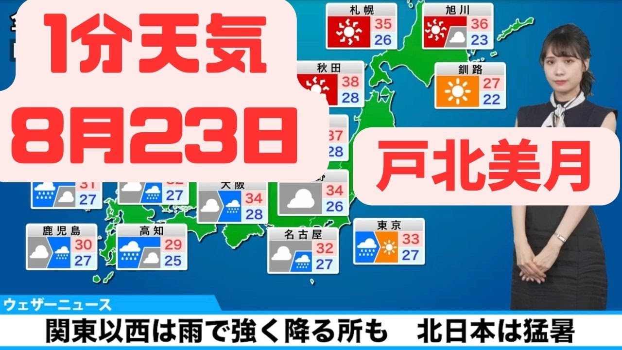 8月23日水曜日の天気予報　関東以西は雨で強く降る所も　北日本は猛暑　#ウェザーニュース #戸北美月