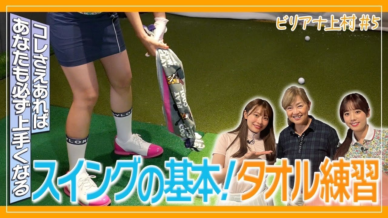 【ゴルフの基本】「タオル」でできるスイングの練習法！｜ セント・フォース ゴルフクラブ