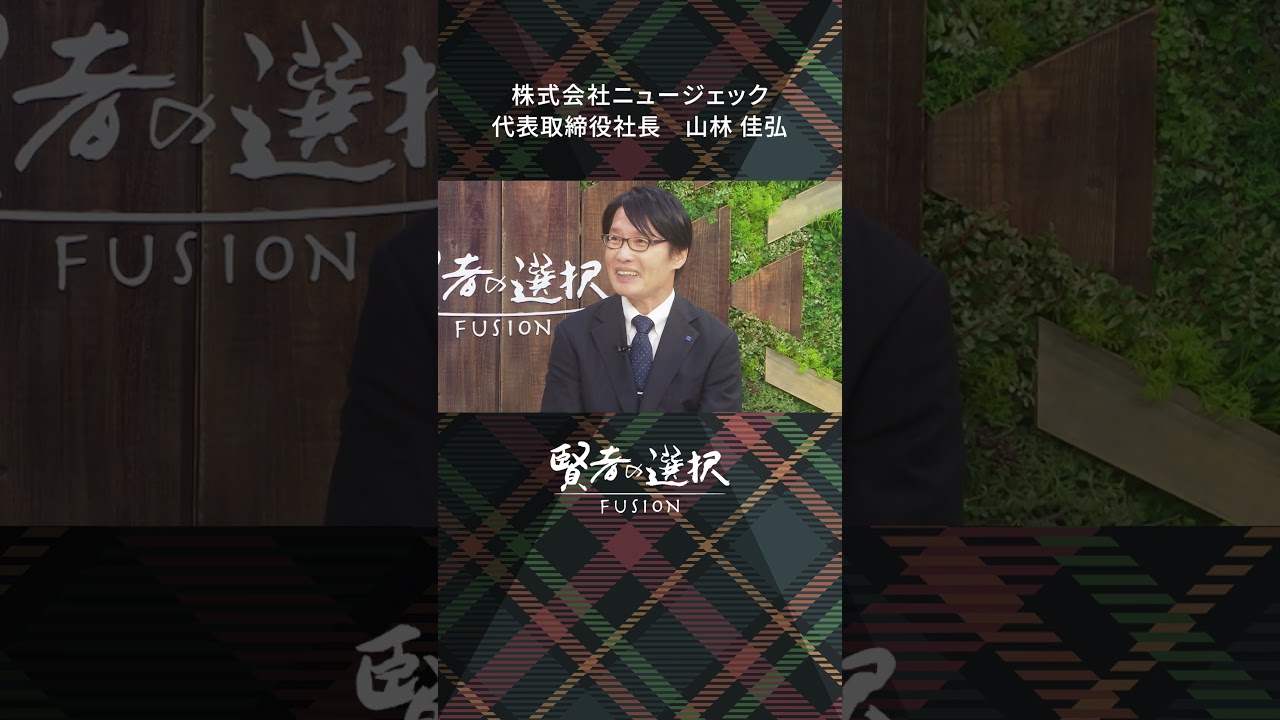 #ニュージェック　ゲスト：代表取締役社長 山林佳弘　 #蟹瀬誠一  #山田桃子 #窪田等 #賢者の選択 　（前編）