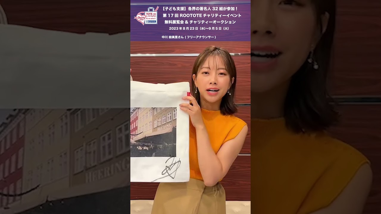 第17回 ROOTOTEチャリティーイベント　中川 絵美里さん (フリーアナウンサー) #中川絵美里 #rootote  #art