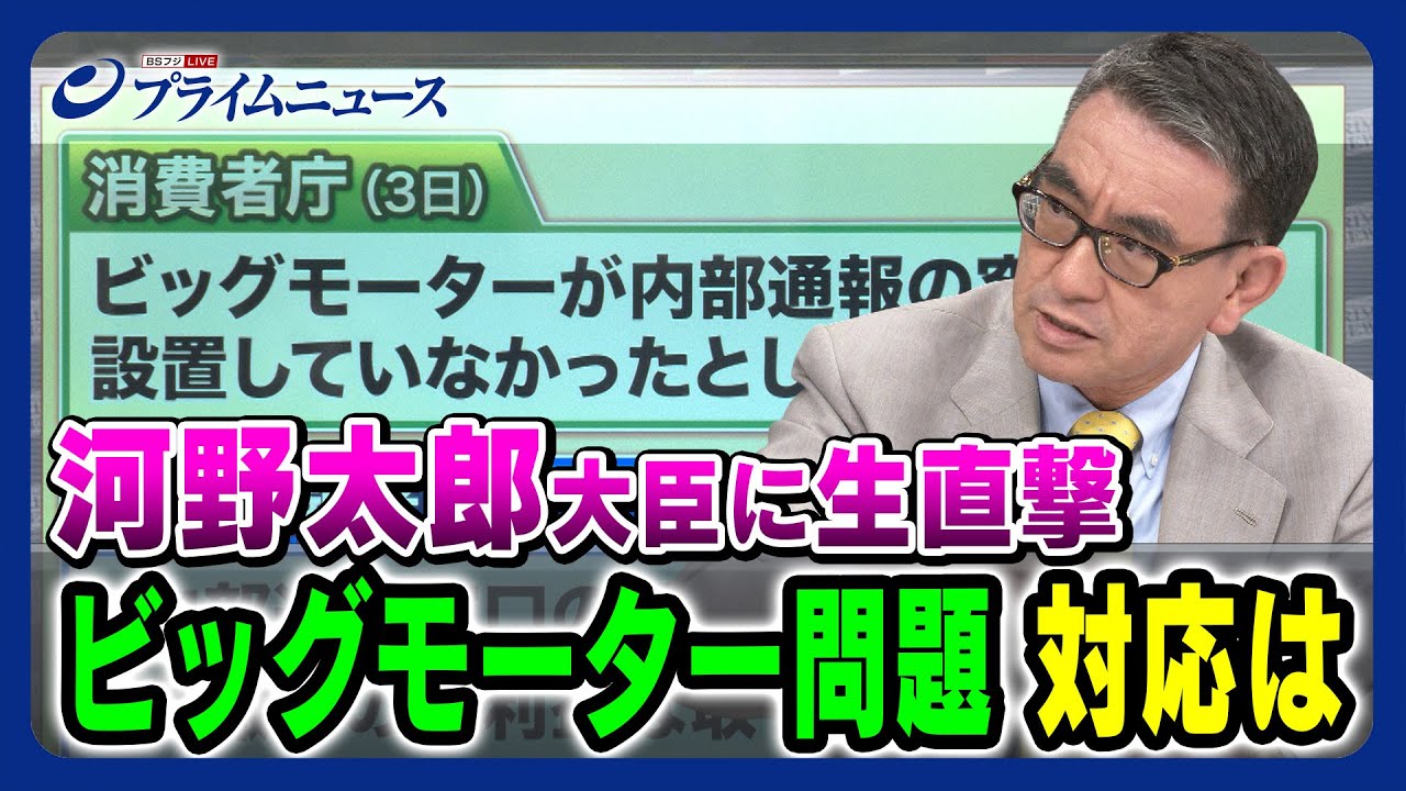 【河野太郎大臣に生直撃】ビッグモーター問題対応は 日本が目指すべきデジタル化 2023/4/24放送＜後編＞