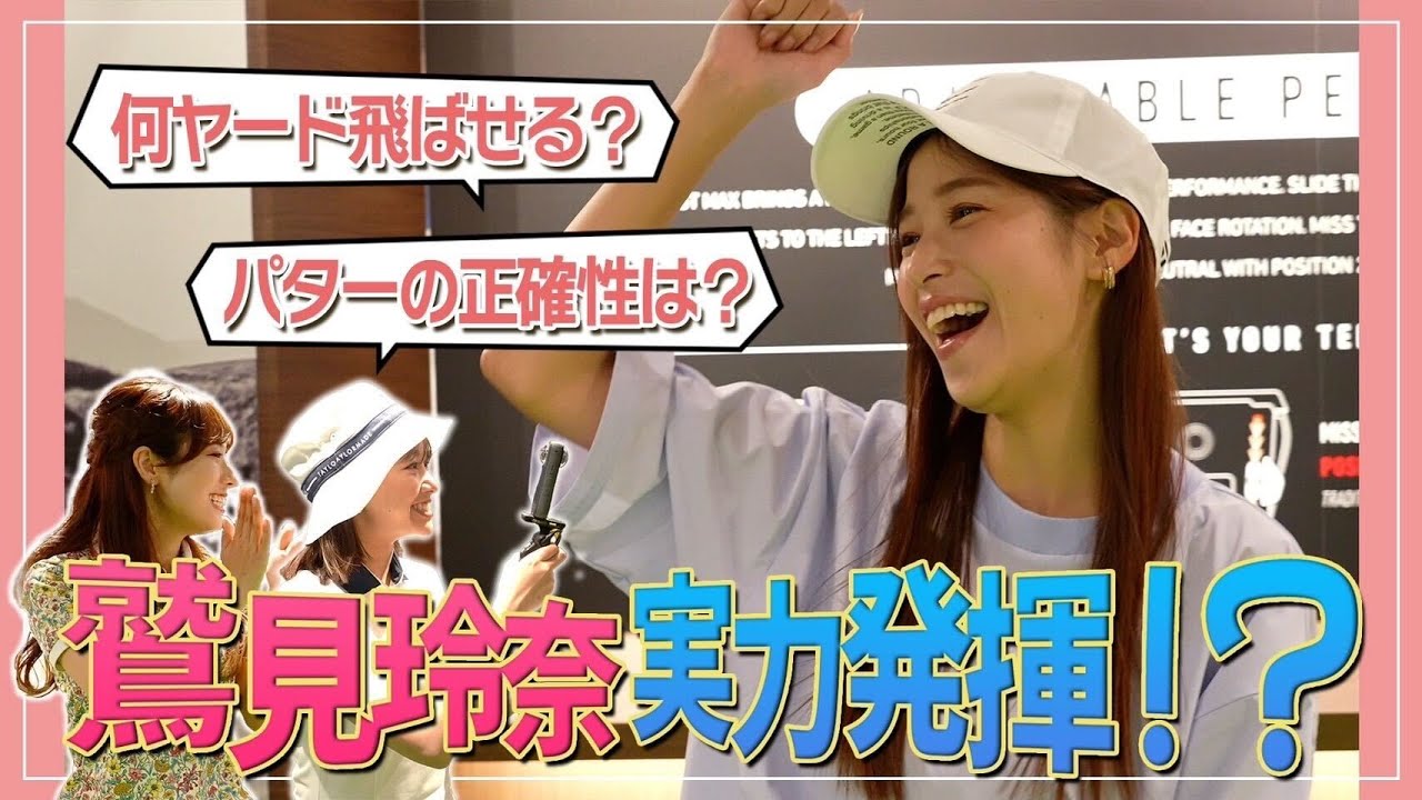 鷲見玲奈部長のゴルフの実力は？テーラーメイドの地下フロアで試打に挑戦！｜ セント・フォース ゴルフクラブ