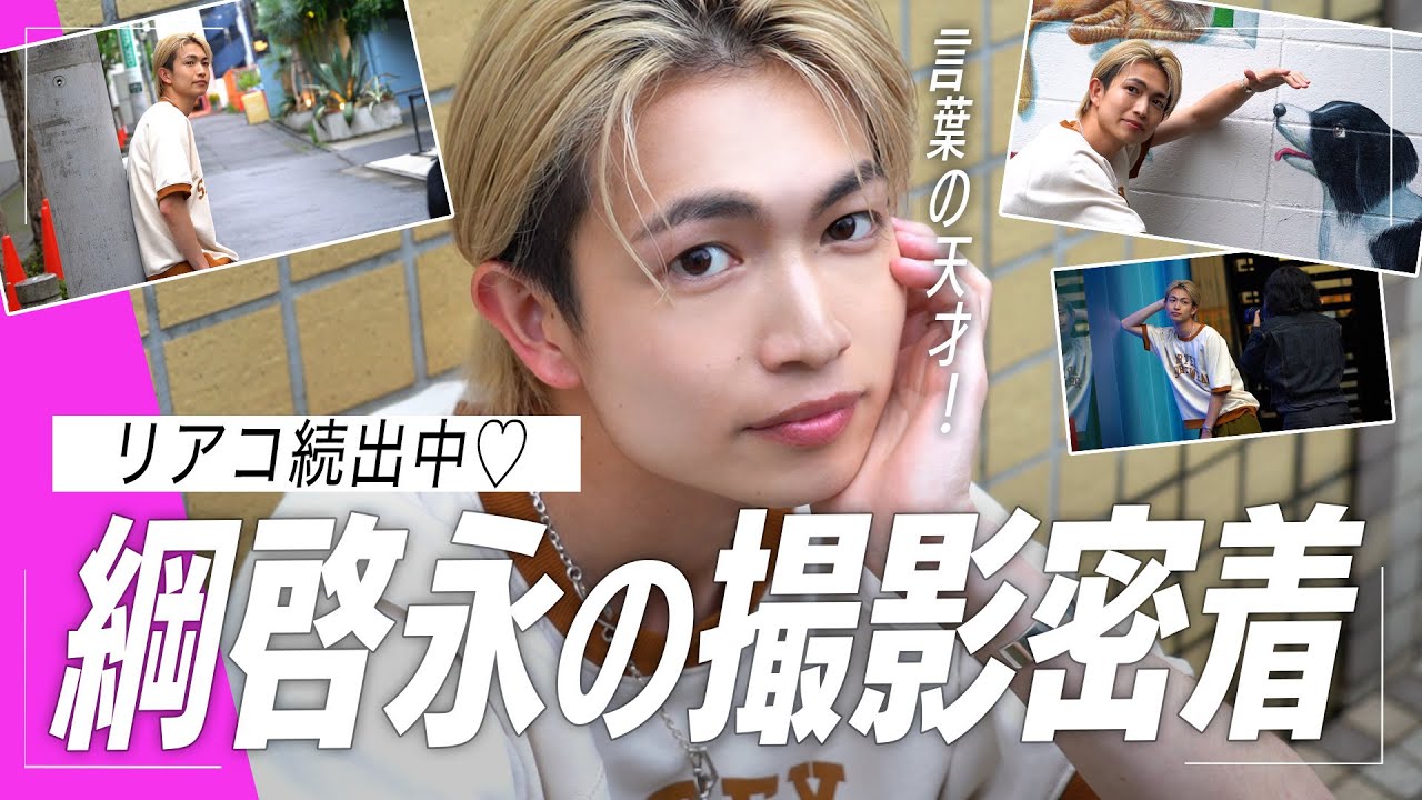 【初密着】綱啓永が撮影裏で語る！私生活から最近の8LOOMメンバーとの絡みまで♡