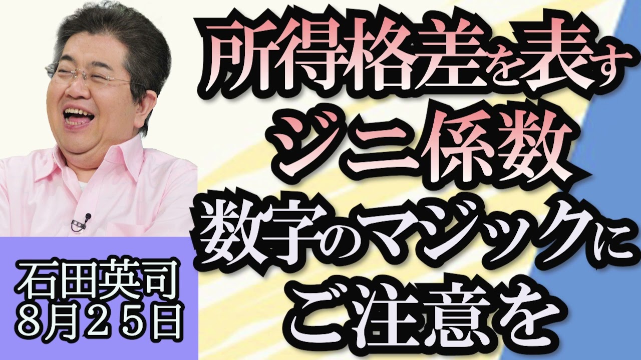 石田英司「所得格差が過去最大水準との報道がありますが、ジニ係数調査の前提にご注意を」「ブルーライトカットのメガネにメリットなしとの研究結果が！」「秋の味覚サンマ、今年も高騰」８月２５日