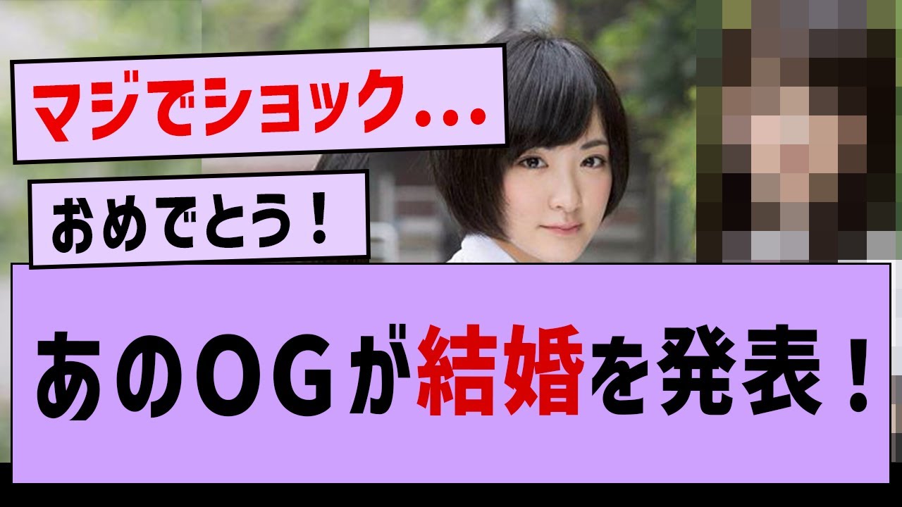 あのOGが結婚を発表した件！【乃木坂46・乃木坂配信中・OG】