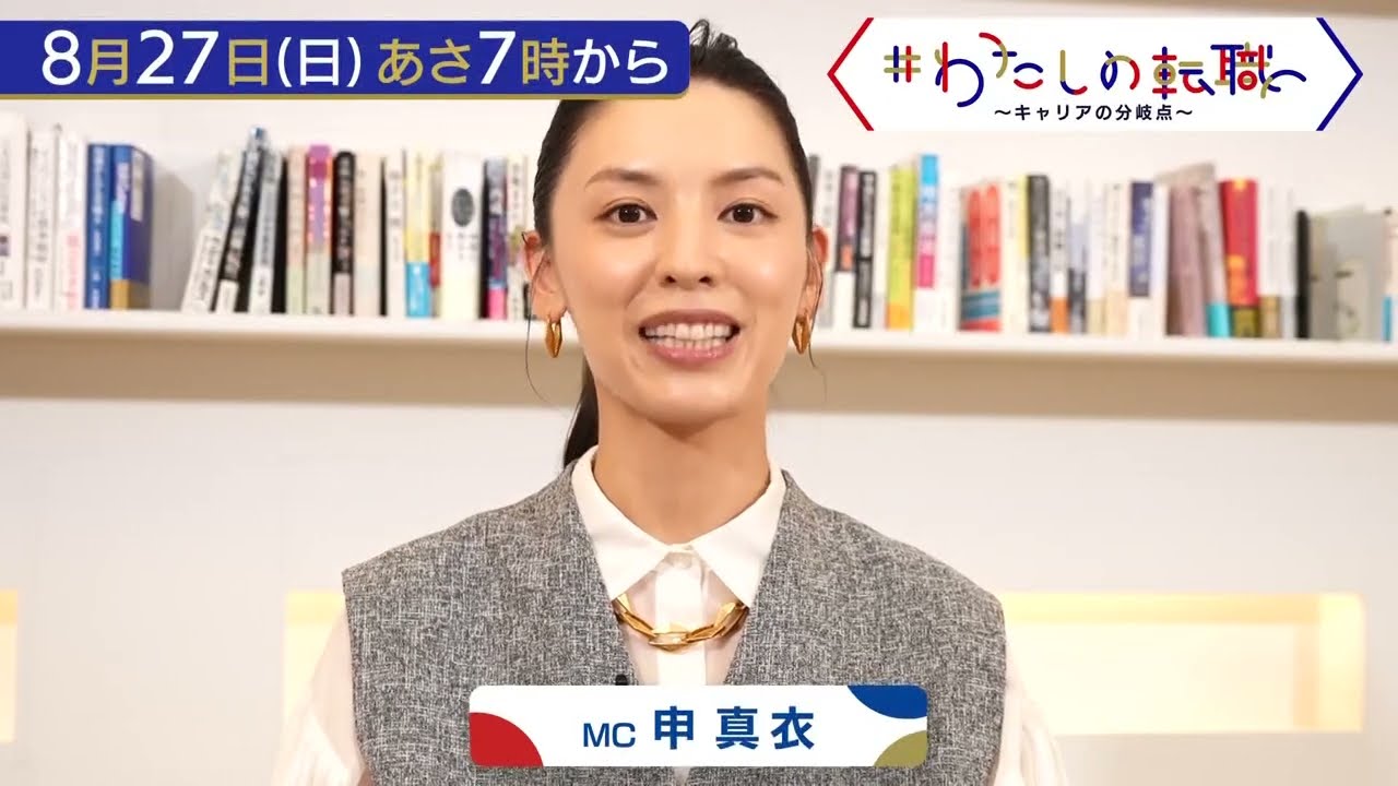 8月27日（日）あさ7時放送　転職に「年齢限界説」はあるのか！【#わたしの転職】