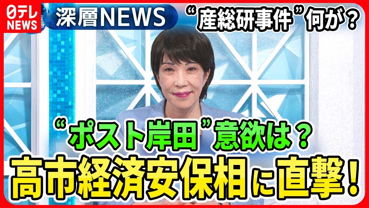 【高市早苗経済安保相に直撃！】“産総研事件”経済スパイ対策に新制度は…“安倍氏なき保守”次期総理への思い【深層ＮＥＷＳ】