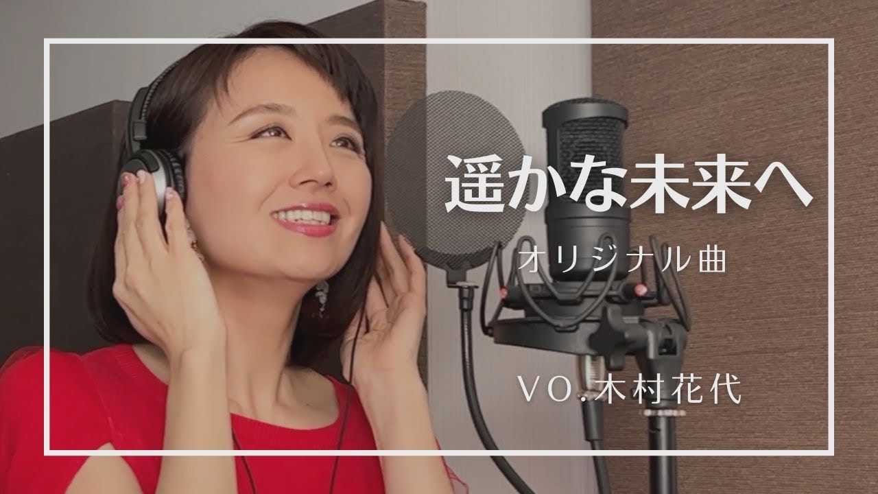 【音楽部】遥かな未来へ／オリジナル曲［Vo.木村花代］