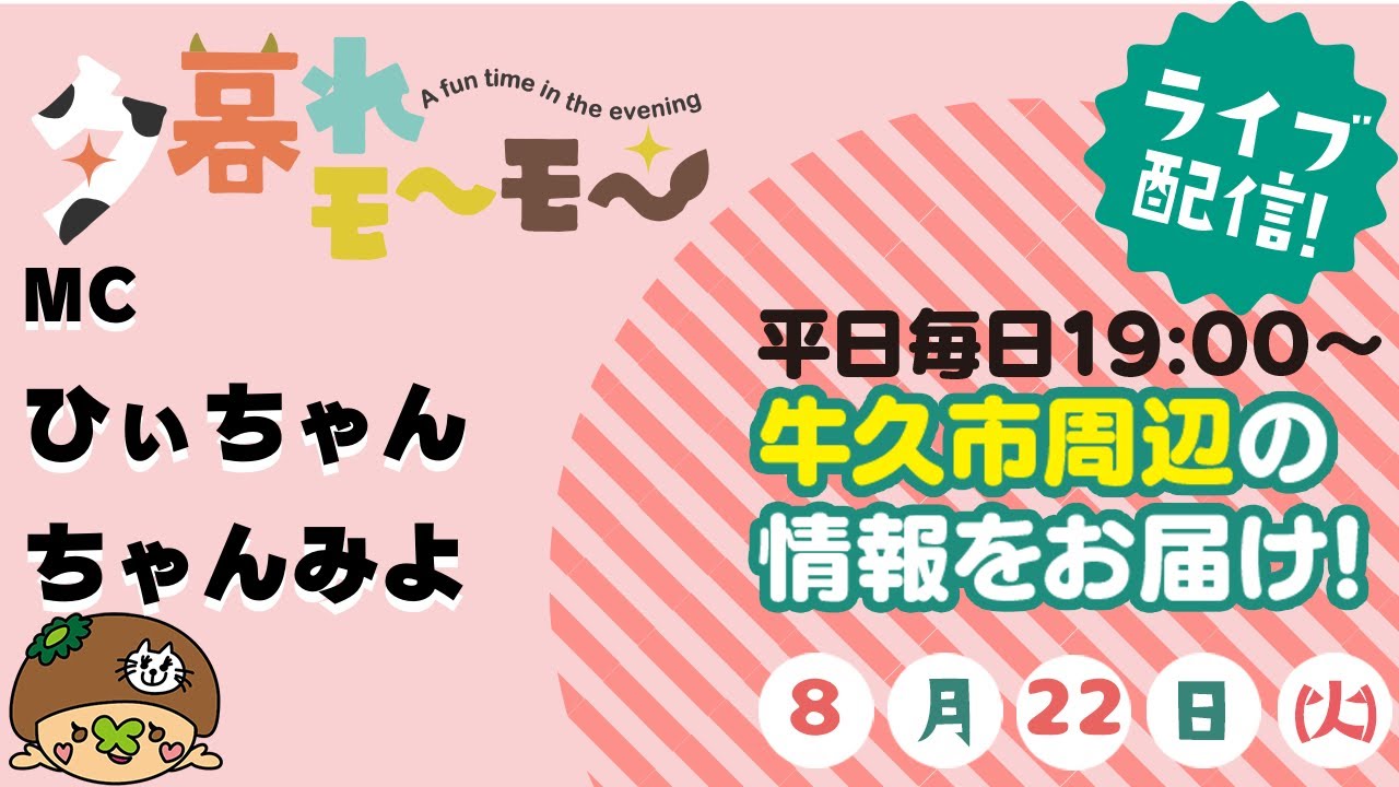 【牛久】 夕暮れモーモー（#1511）(produced by CTV)