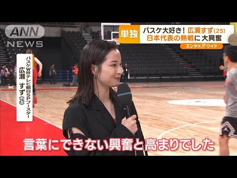 広瀬すず　バスケW杯日本代表“勝利の女神”に…富永啓生へのインタビューにも挑戦！(2023年8月25日)