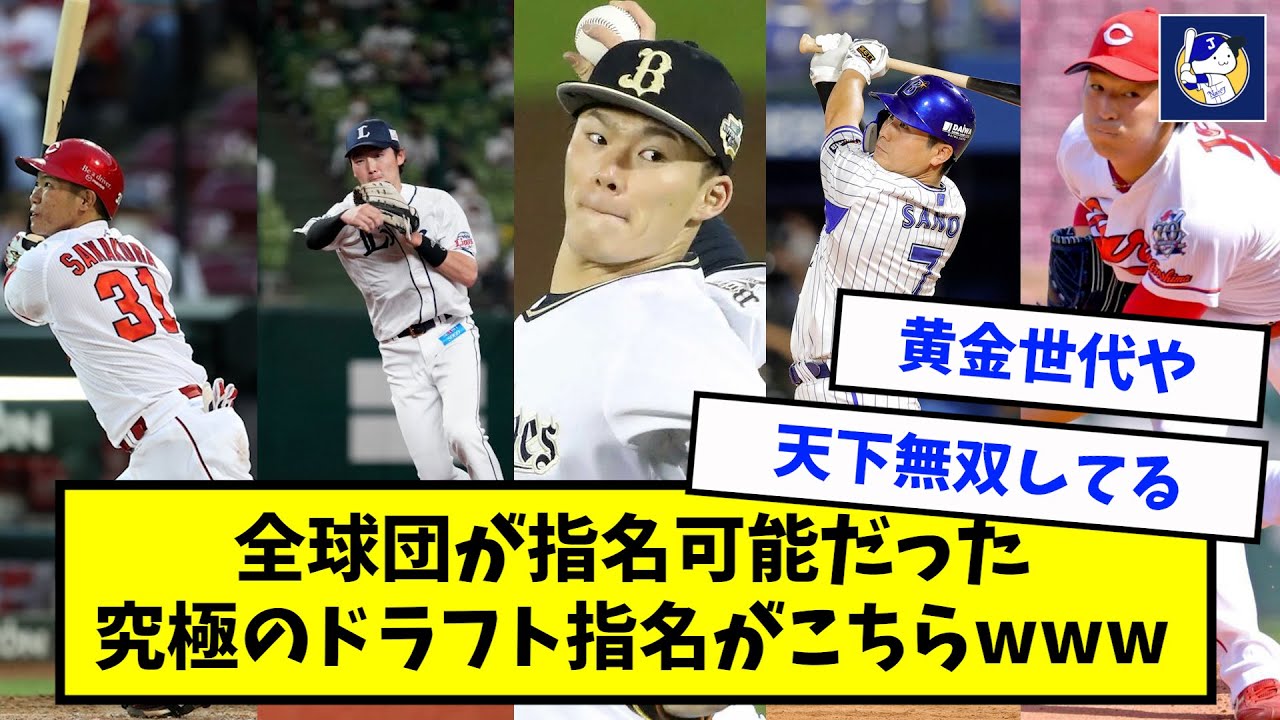 【歴代】全球団が指名可能だった究極のドラフト指名がコチラwwwww【なんJ反応】
