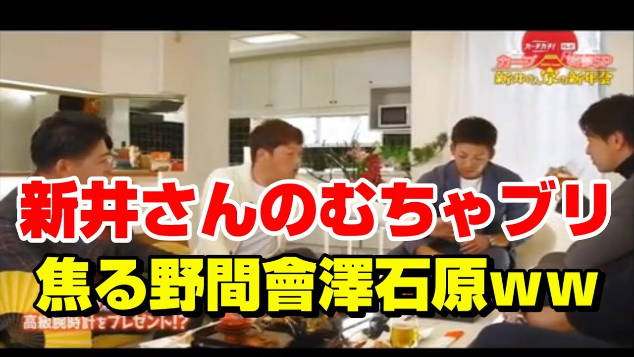 広島カープ 新井さん家 むちゃブリに焦る野間と會澤と石原慶幸ｗｗ