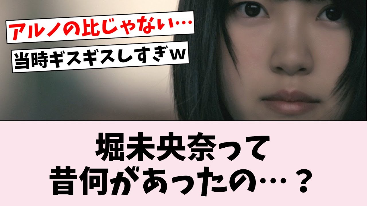 堀未央奈初センター時の乃木坂がエグすぎｗｗｗ…に対するオタの反応集