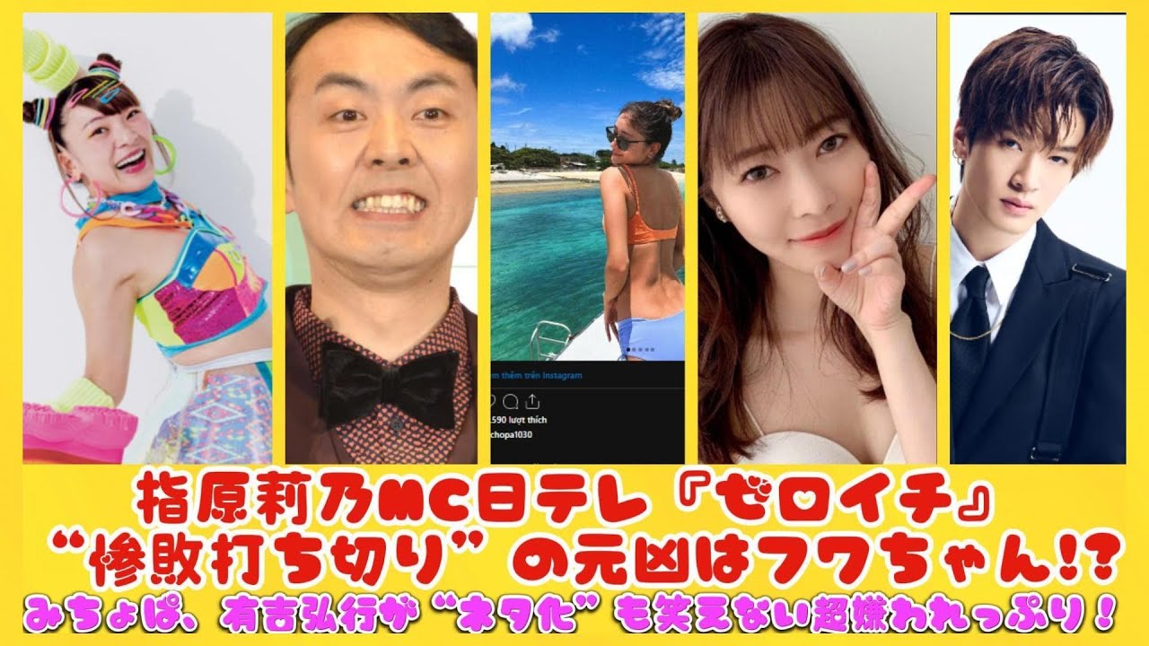 指原莉乃MC日テレ『ゼロイチ』“惨敗打ち切り”の元凶はフワちゃん!?みちょぱ、有吉弘行が“ネタ化”も笑えない超嫌われっぷり！| トピックニュース