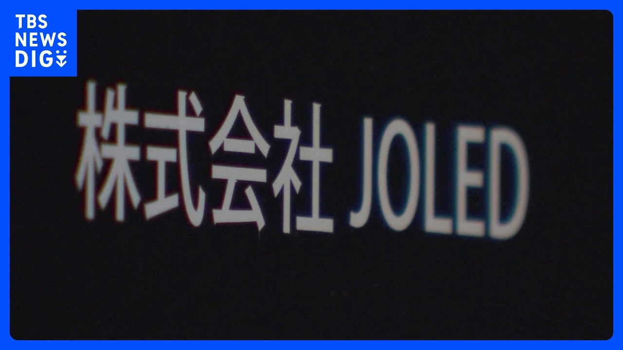 有機ELパネル「JOLED」が民事再生法を申請　負債総額は337億円｜TBS NEWS DIG