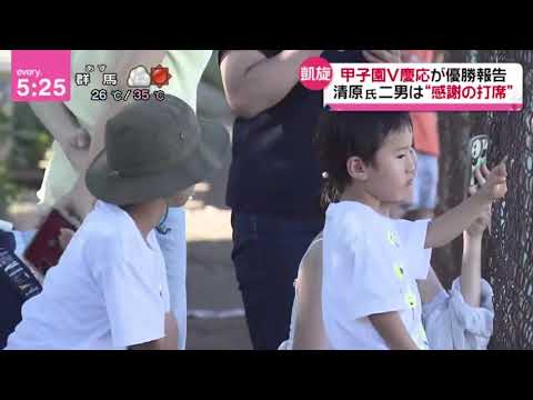 甲子園V慶応が優勝報告 清原氏二男は“感謝の打席”『news every.藤井貴彦』2023年08月25日