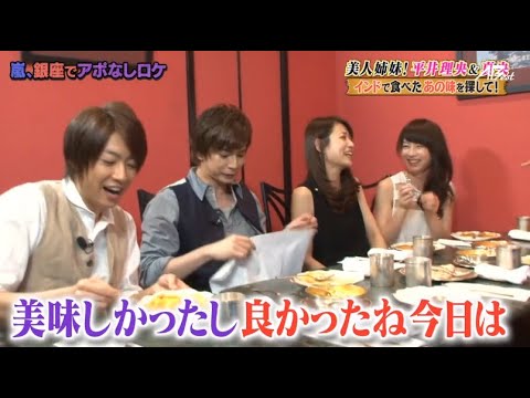 【嵐】🍒🕊️🍒  嵐にしやがれ   【美人姉妹! 平井理央&スィ インドで食べたあの味を探して!】