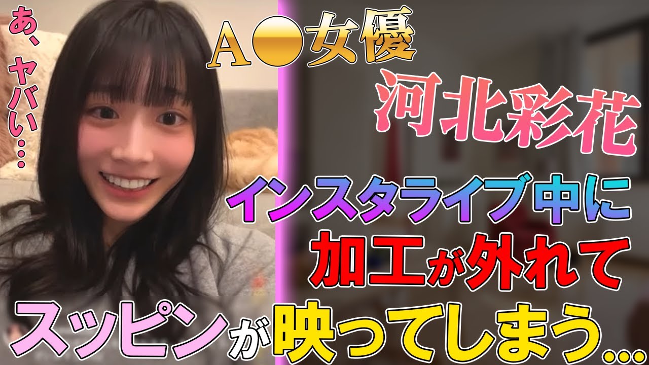 【放送事故】A〇女優の河北彩花 ｜ インスタライブ中に加工が外れてしまい焦る…