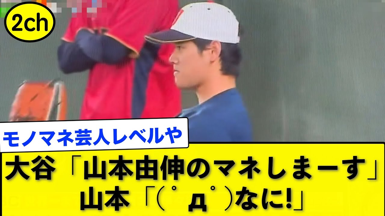 大谷翔平が山本由伸の真似をするwww