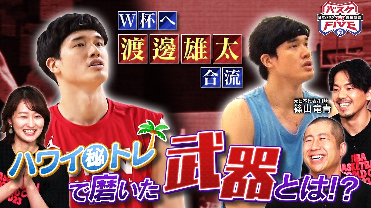 【バスケW杯】NBA渡邊雄太のハワイバカンス密着！その③｜W杯へ向けて磨いてきた武器"ムービングシュート"