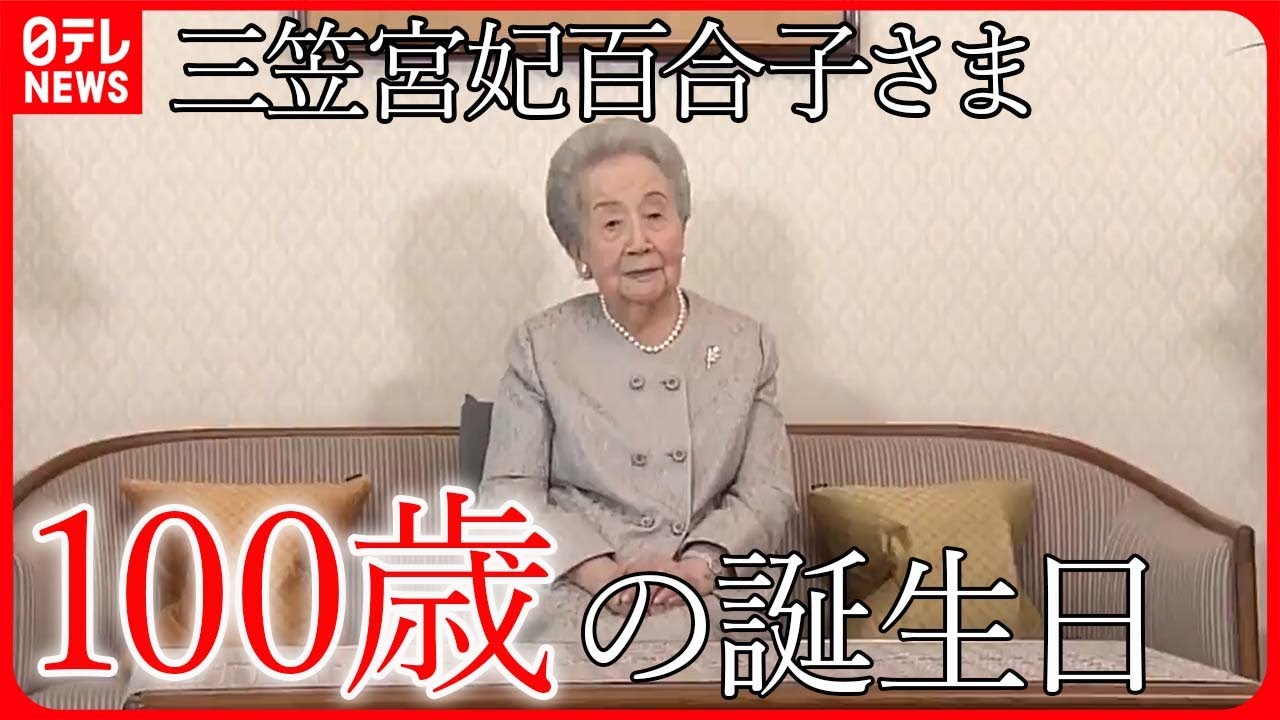 【三笠宮妃百合子さま】100歳の誕生日「孫や曾孫の成長を楽しみに」　孫の彬子さま「モンブランをお届けした時も、ペロリと召し上がった」