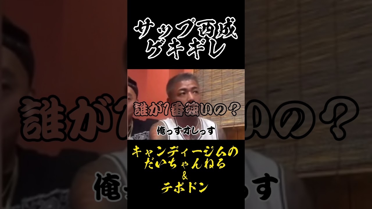 #ブレダンサップ西成ゲキギレ#shorts