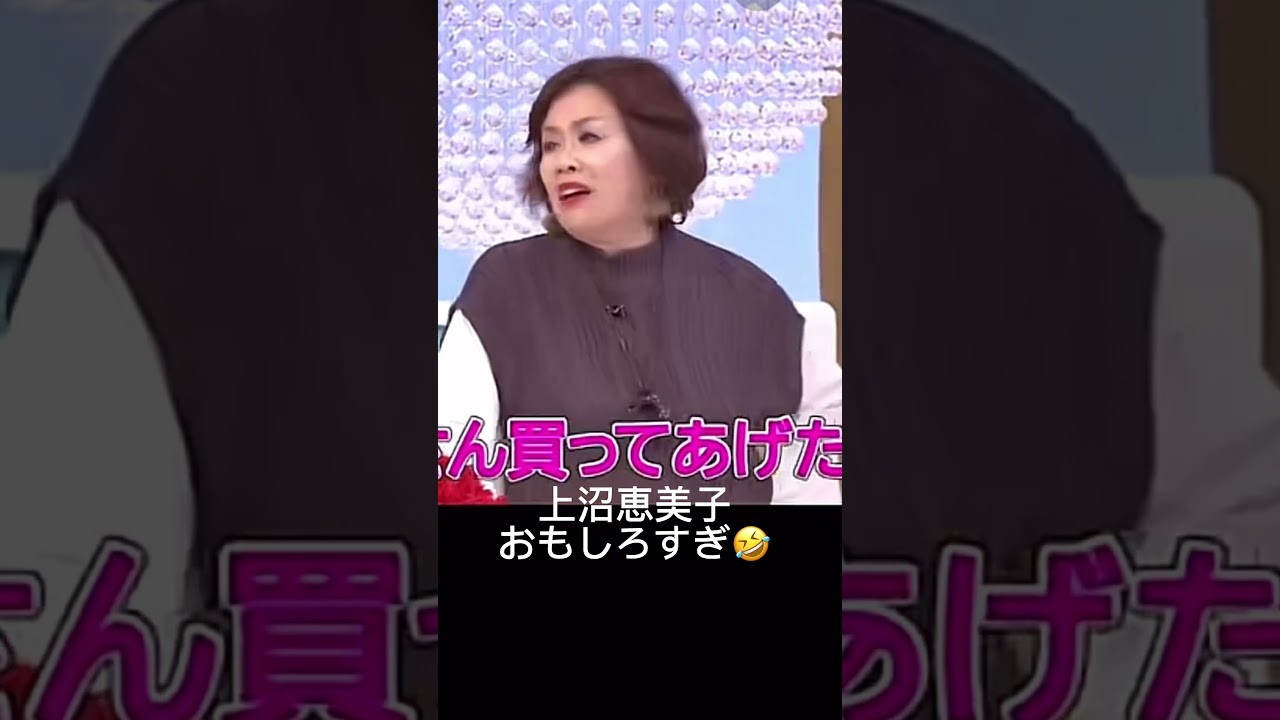 #おもしろ#上沼恵美子 最高🤣🤣#おすすめ #shorts
