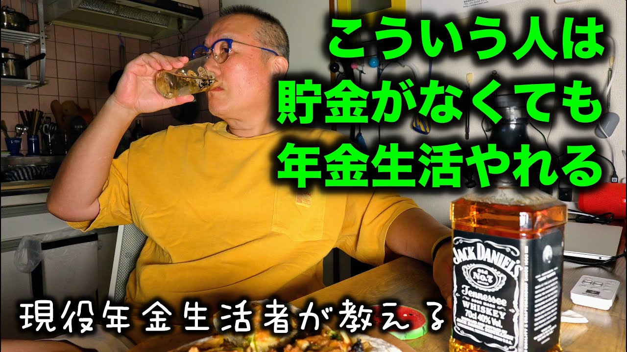 現役年金生活者が教える〜こういう人は貯金がなくても年金生活やれる