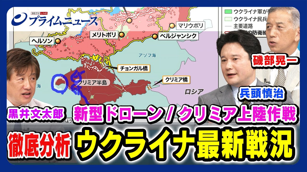 【クリミア上陸作戦の狙いは】ウクライナ最新戦況 磯部晃一×兵頭慎治×黒井文太郎 【新型ドローン戦争】2023/8/25放送＜後編＞