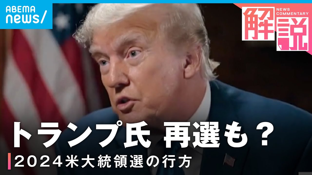 【米大統領選】共和党内“1強”トランプ氏が恐れる落とし穴とは｜ANNワシントン支局 梶川幸司支局長