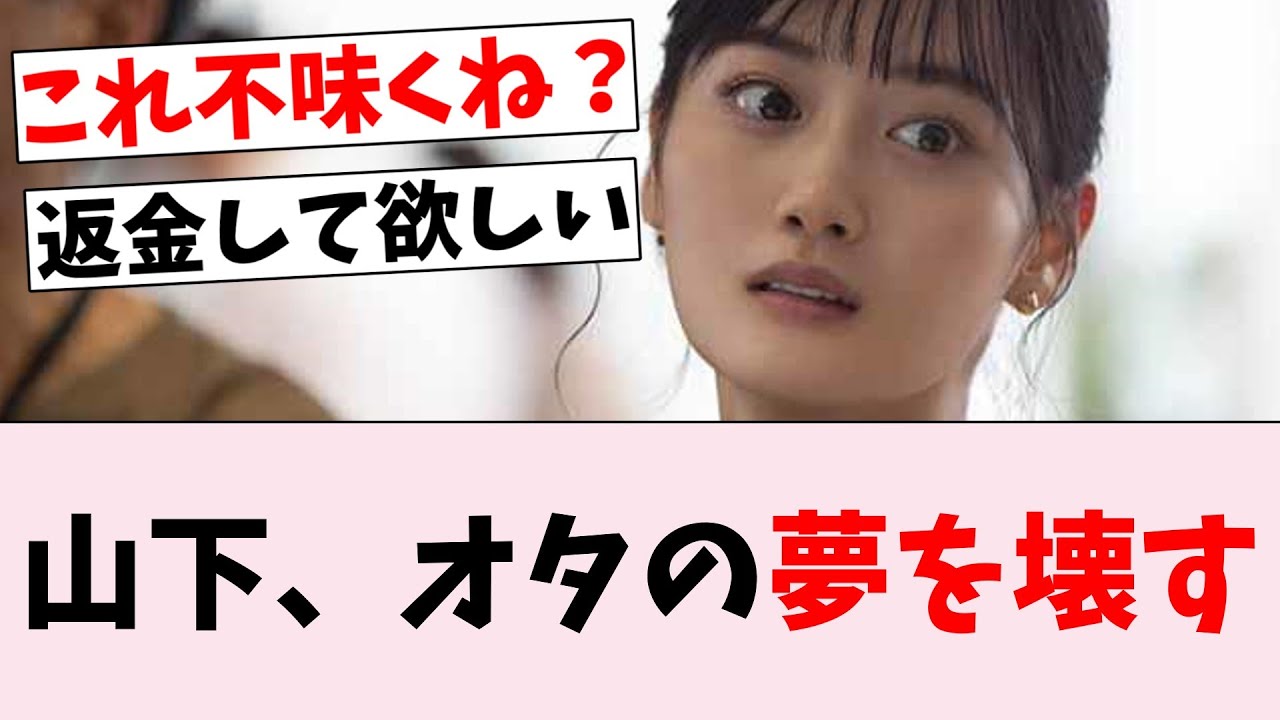 【悲報】山下美月、●●の件を暴露し炎上…に対するオタの反応集