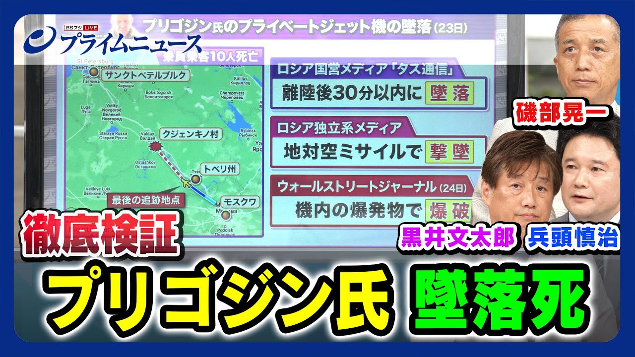 【陰謀説？墜落まで謎の３０分】徹底検証 プリゴジン氏 墜落死 磯部晃一×兵頭慎治×黒井文太郎【プーチン大統領「哀悼」の真意】2023/8/25放送＜前編＞