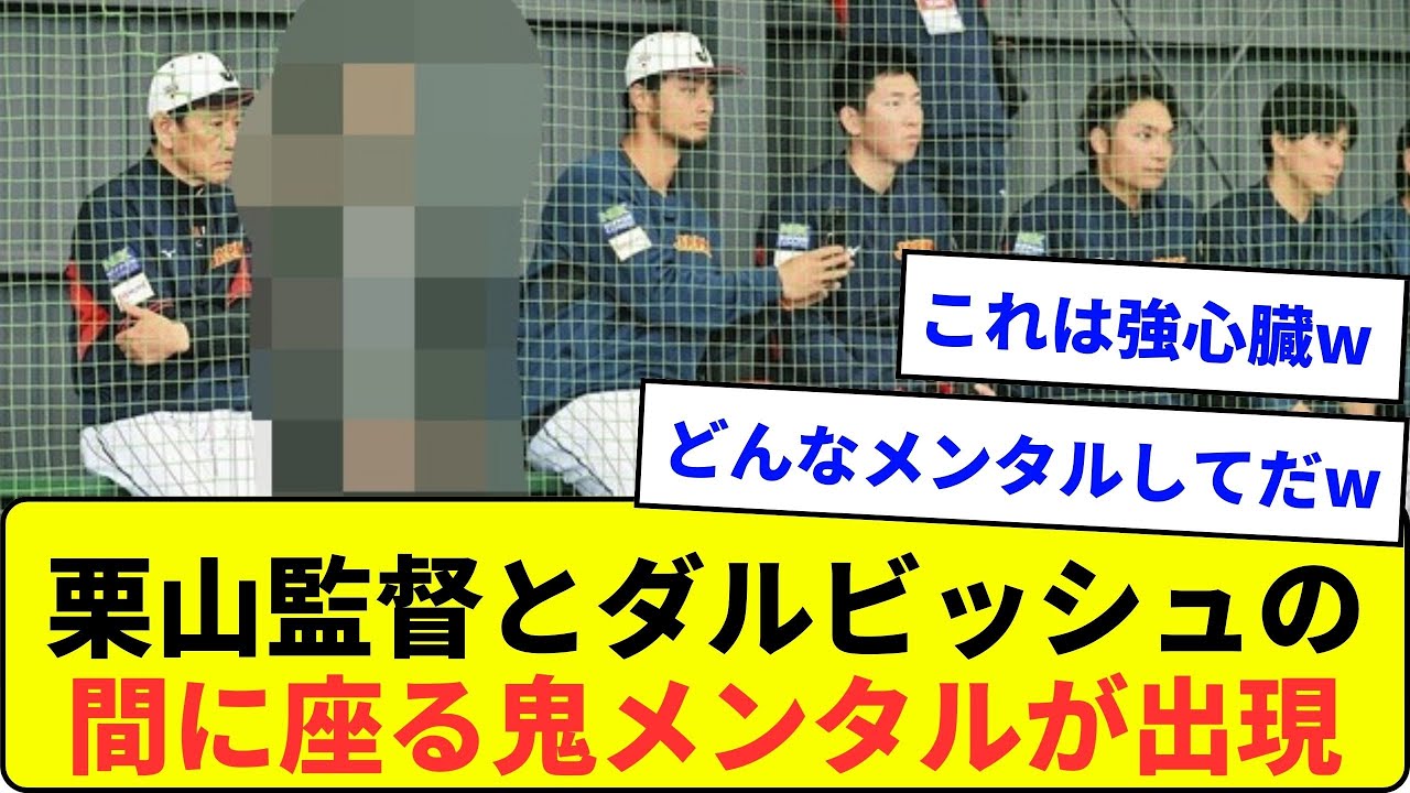 栗山監督とダルビッシュの間に座る鬼メンタルが出現wwwwwwwwww【なんJ反応】