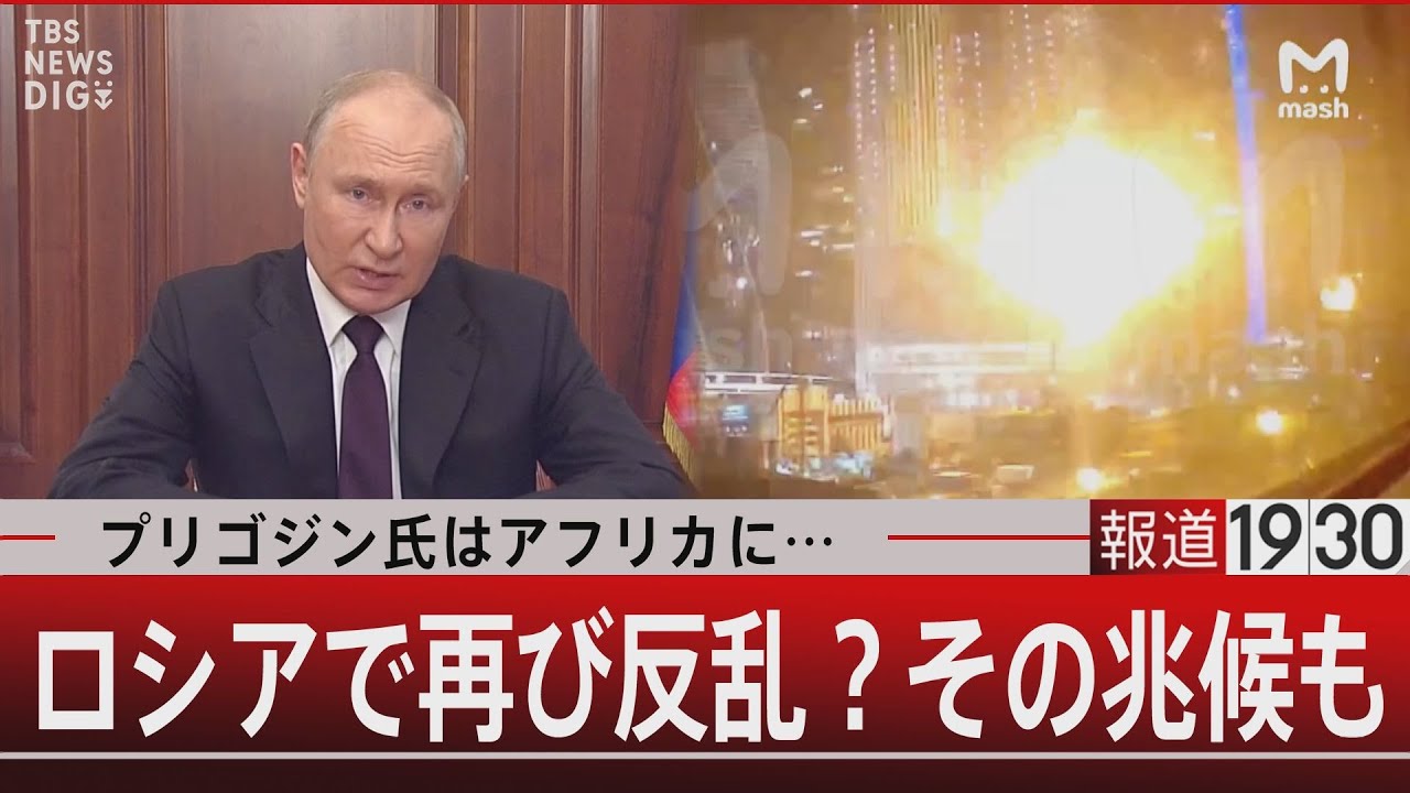 プリゴジン氏はアフリカに… ロシアで再び反乱？その兆候も【8月23日（水）#報道1930】｜TBS NEWS DIG