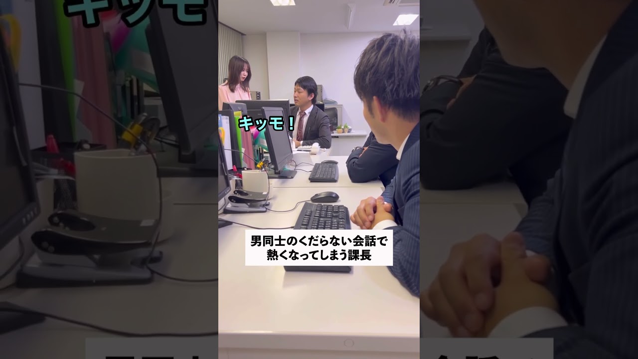 男同士のくだらない会話で熱くなってしまう課長#shorts
