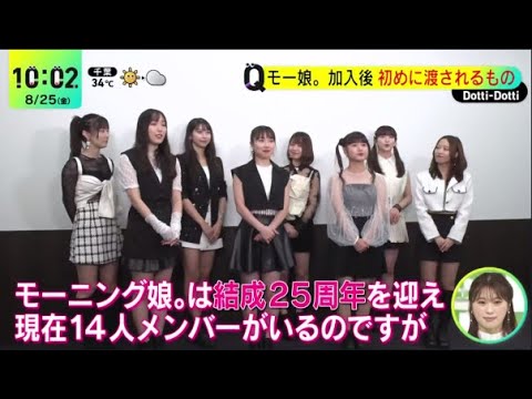 モー娘。加入後初めに渡されるもの DayDay.  2023年8月25日