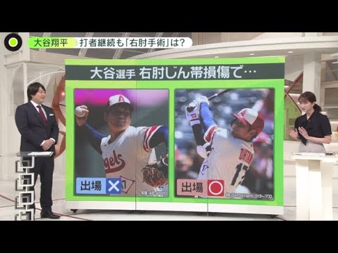 大谷翔平 右肘じん帯損傷も打者として出場へ。ファン「残念」グッズに異変も?。打者継続も「右肘手術」は? | 2023年8月25日